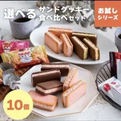 博多風美庵サンドクッキー食べ比べ10個入りのサムネイル