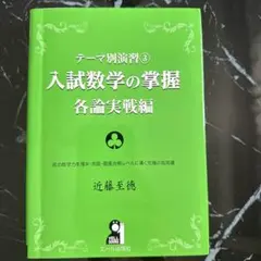 入試数学の掌握 各論実戦編