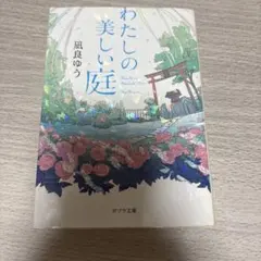 わたしの美しい庭 凪良ゆう ポプラ文庫