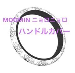 【MOOMINニョロニョロ ハンドルカバー】ハンドルカバー ホワイト ブラックのサムネイル