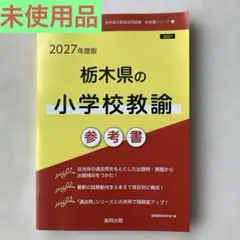 ★未使用品★2027年度版 栃木県の小学校教諭 参考書 協同出版