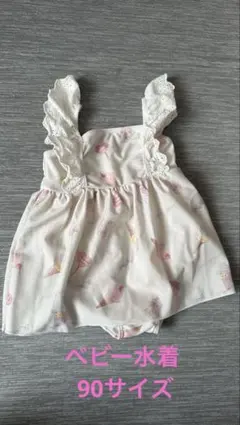ベビー水着 女の子 アイスクリーム柄 フリル クリーム色 90サイズ
