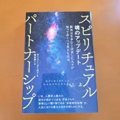 スピリチュアルパートナーシップ 上　ゲーリー ズーカフ著