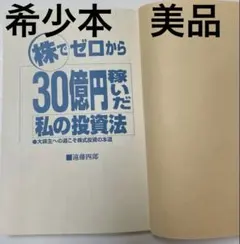株でゼロから30億円稼いだ私の投資法 遠藤四郎著 - メルカリ
