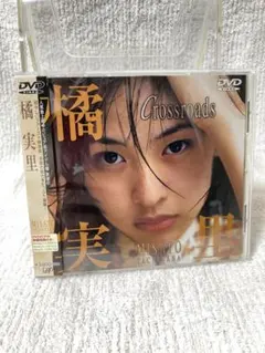 橘実里/クロスローズ　希少・帯付き
