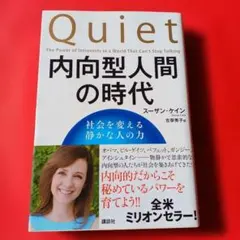 内向型人間の時代 : 社会を変える静かな人の力