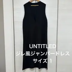 UNTITLED ジレ風ジャンパードレス　ワンピース