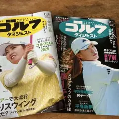 ゴルフダイジェスト2冊　11／4 11／11