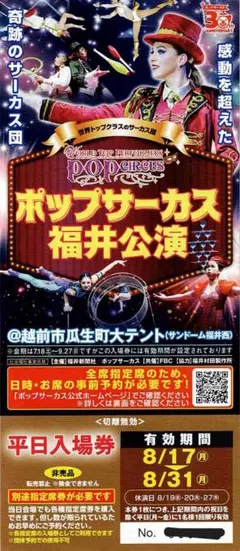 平日限定】ポップサーカス 福井公演 平日入場券2枚セット - メルカリ