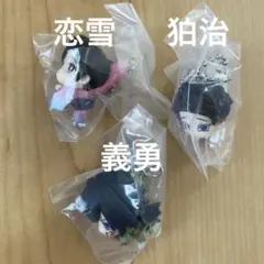 鬼滅の刃 つまんでつなげてますこっと　冨岡義勇　狛治　恋雪　3点セット　①