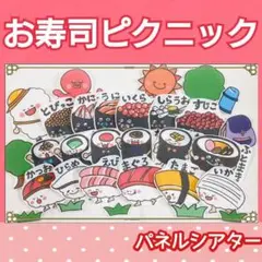 おすしのピクニック　パネルシアター　うた　ガイド付き　歌　お寿司