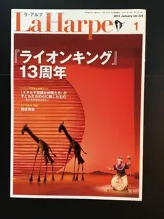 ラ・アルプ　La Harpe vol.323 2012年　劇団四季　会報誌