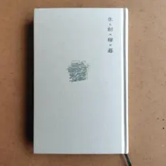 生＝創×稼×暮