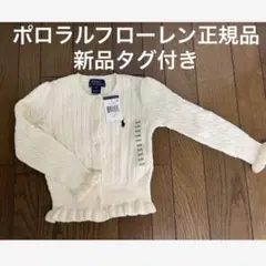 ポロラルフローレン　フリル　カーディガン　ホワイト　白　キッズ　ベビー　新品