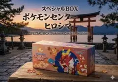 ポケモンカード スペシャルBOX ヒロシマ おまけ付き