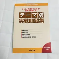 U-CAN 社労士試験 テーマ別実践問題集 社労士試験過去問