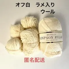 メタリック SINPSON MYLAR オフ白　毛糸 1玉50g +バラ50g