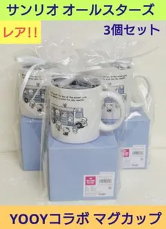 【希少‼️】サンリオ オールスターズ マグカップ YOOYコラボ 3個セット