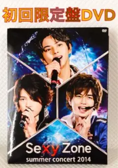 【初回限定盤DVD】Sexy Zone『サマーコンサート2014』　　d3937