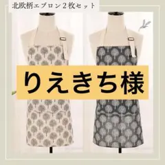 エプロン 北欧柄 リネン 保育士　ナチュラル　カフェ 2枚セット