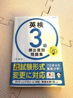 英検 3級 頻出度別問題集