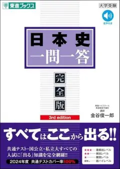 日本史 一問一答 完全版 3rd edition