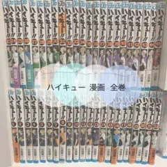 【ハイキュー】全巻 1〜45巻