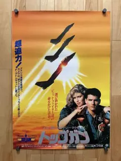 映画 トップガン1986年 ポスター - メルカリ