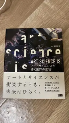 ART SCIENCE IS. アートサイエンスが導く世界の変容