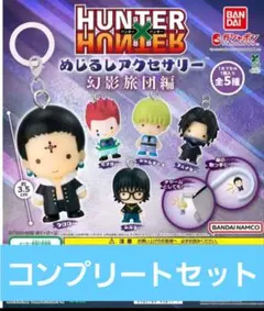 ハンターハンター 第一弾 めじるしアクセサリー 5種コンプリートセット