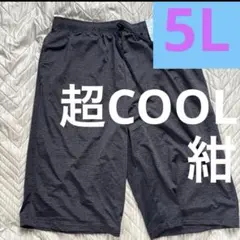 メンズ ハーフパンツ 紺　ルームウェア 短パン　超クール　5L 冷感　夏のサムネイル