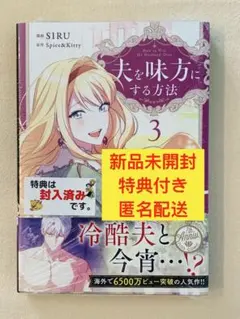 SIRU ／ Spice&Kitty 夫を味方にする方法 特典セット 夫を味方にする方法 1☆特典付：コミックス | ステラワース