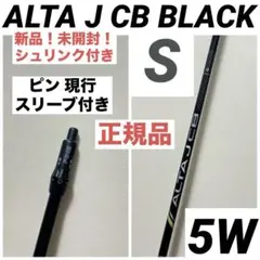 2026年最新】alta j cb black シャフト 5wの人気アイテム - メルカリ