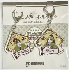 忍たま乱太郎 落第忍者乱太郎 石ノ森萬画館原画展 石ノ巻ーホルダー 潮江 立花