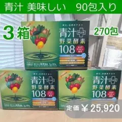 青汁 野菜酵素108種類 270袋 抹茶風味 乳酸菌 リコピン ケルセチン 