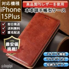 在庫限り 手帳型 スマホケース iPhone 15Plus ブラウン カバー