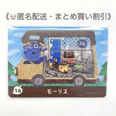 【匿名配送】amiibo モーリス あつまれどうぶつの森