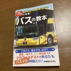 ツウになる! バスの教本　状態良好