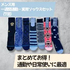 スタンスソックス メンズ 一週間通勤・実用 ソックス7足セット