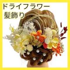 髪飾り 成人式 前撮り 和装 ヘッドドレス ドライフラワー 水引 金箔 パール