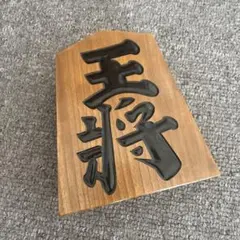 【美品! 大迫力!!】⭐️ 王将 王作　置物　台座付！ 将棋駒置物 王将（台座付き） 天元作 - メルカリ