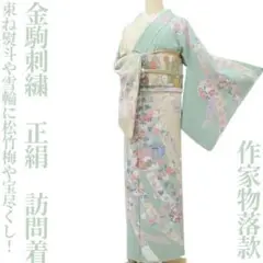 金駒刺繍 作家物落款 着物“束ね熨斗や雪輪に松竹梅や宝尽くし”訪問着 P-40