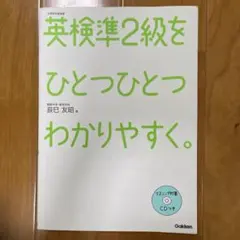 英検準2級をひとつひとつわかりやすく。 ⭐︎英検対策 教本 Gakken