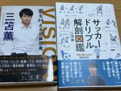 VISION 夢を叶える逆算思考★サッカードリブル解剖図鑑★三笘薫