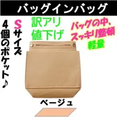 訳あり大幅値下げ バッグインバッグ ベージュ S　新品 インナーバッグ 小さめ