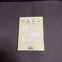 にんじん