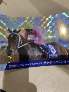 中山競馬場限定　ステッカー　スプリンターズステークス　サクラバクシンオー