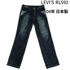 LEVI'S RL592　00s　日本製　ストレートデニム　W32　廃盤