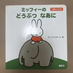 ミッフィーのどうぶつなあに ブルーナの1歳からの本