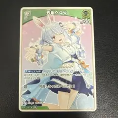 ホロライブカードゲーム ホロカ 兎田ぺこら 1st U